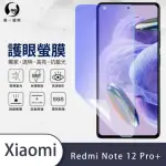 【O-ONE護眼螢膜】XIAOMI小米 REDMI NOTE 12 PRO+ 5G 滿版抗藍光手機螢幕保護貼