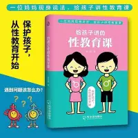 在飛比找Yahoo!奇摩拍賣優惠-給孩子講的性教育課青春期生理書 保護孩子從性教育開始 健康成