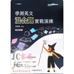 【JC書局】三民高中 113年 英語MAKEME HIGH 學測英語 英文 混合題實戰演練