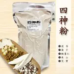 四神粉（無糖），不經硫化處理，自然淡淡清香《健康豆養生堅果》