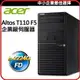 ACER宏碁 Altos T110 F5 企業級伺服器 XE-2224G/8G*1 DDR4 2400/1T SATA*1/500W/ 防毒/無OS/3 年零件 / 3年人工 / 3 年隔日到府服務