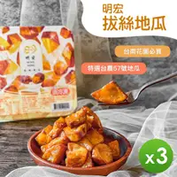 在飛比找PChome24h購物優惠-【明宏】拔絲地瓜(250g) _3盒組