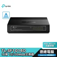 在飛比找蝦皮商城優惠-【TP-Link】 TL-SF1016D 16埠 10/10