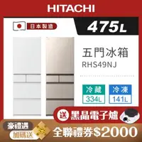 在飛比找森森購物網優惠-HITACHI 日立 475公升日本製一級變頻五門冰箱 RH