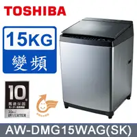 在飛比找蝦皮購物優惠-【TOSHIBA東芝】 AW-DMG15WAG(SK) 15