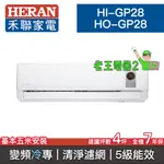 【老王電器2】HERAN禾聯 HI-GP28/HO-GP28 價可議↓分離式空調 變頻冷專 4坪 清淨濾網