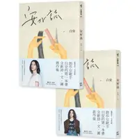 在飛比找蝦皮商城優惠-安好誌(安然‧美好雙書腰，隨機出貨)／白安《新絲路網路書店》