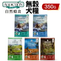 在飛比找樂天市場購物網優惠-Addiction 自然癮食 無穀犬糧 350g 無穀 全齡