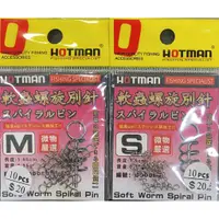 在飛比找蝦皮購物優惠-【漁樂商行】 HOTMAN 軟蟲螺旋別針 S、M號 曲柄鉤 