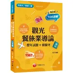 千華-讀好書 2024 觀光餐旅業導論[歷年試題+模擬考] 4G581131 9786263379725 <讀好書>