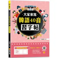 在飛比找金石堂優惠-大家來寫韓語40音習字帖(隨掃即聽QR Code韓語40音語