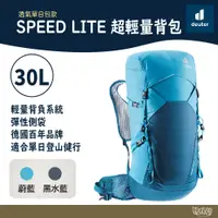 在飛比找蝦皮商城優惠-Deuter SPEED LITE 30L 超輕量背包 34