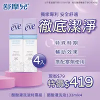 在飛比找蝦皮購物優惠-EVE 舒摩兒 醋酸灌洗液 133mlx4入 特惠組