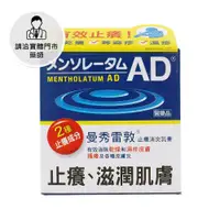 在飛比找日藥本舖優惠-【請洽門市藥師】曼秀雷敦AD止癢消炎乳膏50g