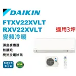 DAIKIN 大金 橫綱X系列2-3坪變頻冷暖分離式冷氣RXV22XVLT/FTXV22XVLT