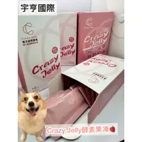 在飛比找蝦皮購物優惠-♥嚕咪媽♥Crazy Jelly莓果酵素果凍 10入1盒送1