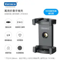 在飛比找蝦皮購物優惠-現貨台灣出貨 Kamera 萬用折疊手機夾 三角架手機夾 3