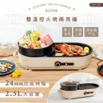 【KINYO】BP-092 雙溫控火烤兩用爐/料理鍋/電火鍋(烤盤/火鍋兩用2.5L
