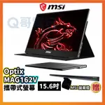 MSI 微星 OPTIX MAG162V 可攜帶式螢幕 15.6吋 IPS FHD 螢幕 原廠保固 MSI101