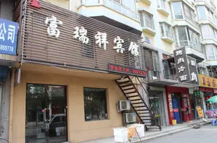 瀋陽鑫富瑞祥賓館Xinfu Ruixiang Hotel