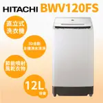 聊聊全網最低♥台灣本島運送--BWV120FS【HITACHI日立】12公斤尼加拉飛瀑槽洗淨洗衣機