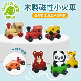 (新品故障包退)木製磁性小火車 磁吸玩具 兒童木製玩具 火車積木 益智早教 台灣製造 頑玩具