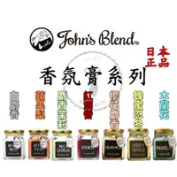 在飛比找蝦皮購物優惠-【John's Blend】 香氛膏 日本香氛膏居家香氛膏櫻