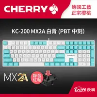 在飛比找有閑購物優惠-CHERRY 德國櫻桃 KC200 MX2A ERGO Cl