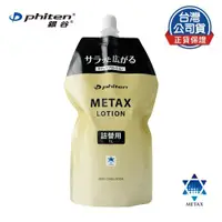 在飛比找ETMall東森購物網優惠-Phiten® METAX 按摩乳液 / 補充包