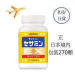 現貨 免運 SUNTORY三得利芝麻明EX (90日份270錠) 日本包裝