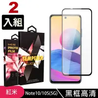 在飛比找Yahoo奇摩購物中心優惠-小米 紅米 Note10 NOTE10S 5G高品質9D玻璃