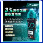 【威利小站】寶工 PRO′SKIT  MT-3202 三用電錶 電錶 鉗形電錶 鉗形電表 3-3/4真有效值