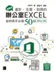 超實用！會計．生管．財務的辦公室excel省時高手必備50招(Office 365版) - Ebook