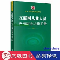 在飛比找Yahoo!奇摩拍賣優惠-- 互聯網從業人員應知應會律手冊(“八五”普應知應會律手冊 