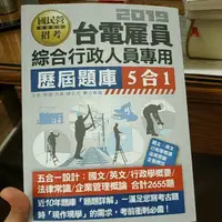 在飛比找蝦皮購物優惠-【全新題庫詳解】台電新進雇用人員歷屆題庫(綜合行政人員專用)