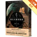 通往天國的階梯：地球編年史第二部（全新校譯版）[二手書_良好]11316119315 TAAZE讀冊生活網路書店