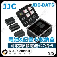 在飛比找Yahoo!奇摩拍賣優惠-黑膠兔商行【 JJC JBC-BAT6 電池 記憶卡 收納盒