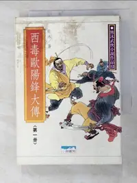 在飛比找樂天市場購物網優惠-【書寶二手書T2／武俠小說_G7R】西毒歐陽鋒大傳1_熊沐