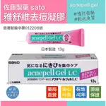 〖現貨〗佐藤 雅舒維 去痘凝膠 SATO ACNEPELL GEL 抗痘 面皰預防 收斂油光 13G