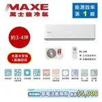 MAXE萬士益 MAS-28PC32/RA-28PC32 變頻冷氣 約3-4坪 2.8KW 含基本安裝 領卷再折