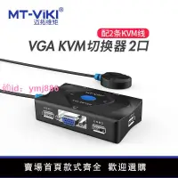 在飛比找樂天市場購物網優惠-邁拓維矩KVM切換器VGA手動2進1出電腦顯示器USB鍵鼠支