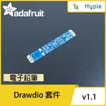 【現貨含稅附發票可統編】ADAFRUIT DRAWDIO 套件 - V1.1 電子鉛筆 原裝進口