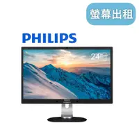 在飛比找蝦皮購物優惠-【PHILIPS 24吋螢幕】租電腦螢幕 電腦螢幕租賃 租用