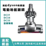 適用戴森DYSON吸塵器刷頭 DC35 DC31 DYSON吸頭 吸頭電動刷頭 電動吸頭 地毯刷頭 地板吸頭 專用