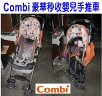 在飛比找Yahoo!奇摩拍賣優惠-【銓芳家具】日本康貝 Combi 嬰兒手推車 輕量秒收嬰幼兒