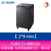 在飛比找Yahoo!奇摩拍賣優惠-分期0利率 EURO CY-008CDU 碎硬碟機 碎紙細度