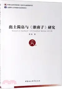 在飛比找三民網路書店優惠-出土簡帛與淮南子研究（簡體書）