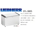 德國利勃海爾 LIEBHERR EFL-3805 新莊＊尚實在專業電器/設計/維修施工＊上掀式冷凍櫃 4尺2