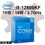 INTEL CORE I5-12600KF中央處理器 12代CPU盒裝/1700腳位