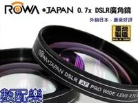 在飛比找蝦皮購物優惠-免運 送拭鏡布 數配樂 樂華 Rowa 0.7x 52mm 